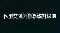 私服奇迹力量系统升级追击伤害全面提升攻略