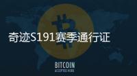 奇迹S191赛季通行证活动任务体系详解 挑战任务与日常任务解析
